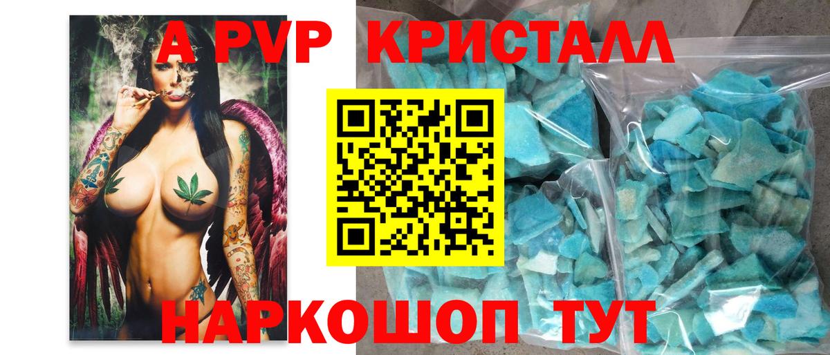 APVP кристаллы Валуйки