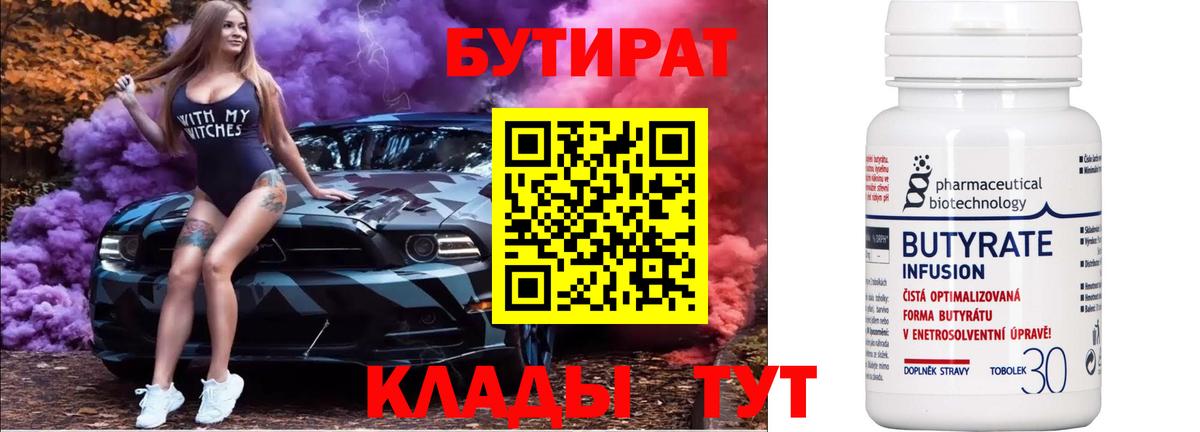 Бутират 1.4BDO Валуйки